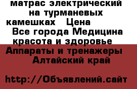 матрас электрический на турманевых камешках › Цена ­ 40.000. - Все города Медицина, красота и здоровье » Аппараты и тренажеры   . Алтайский край